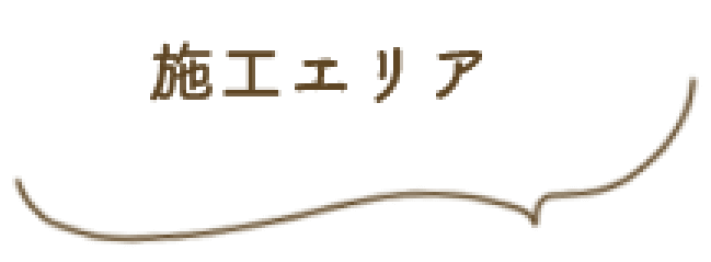 施工エリア