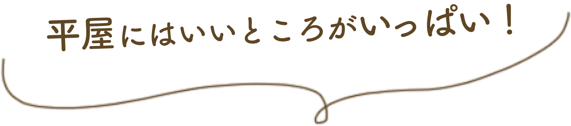 平家にはいいところがいっぱい！