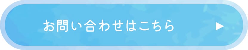 お問い合わせフォームへ遷移するボタン