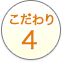 こだわり4