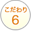 こだわり6