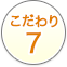 こだわり7