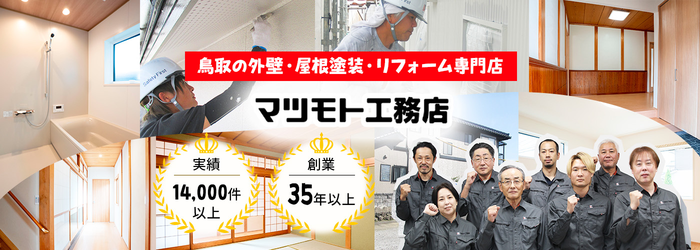 鳥取の外壁・屋根塗装・リフォーム専門店 マツモト工務店