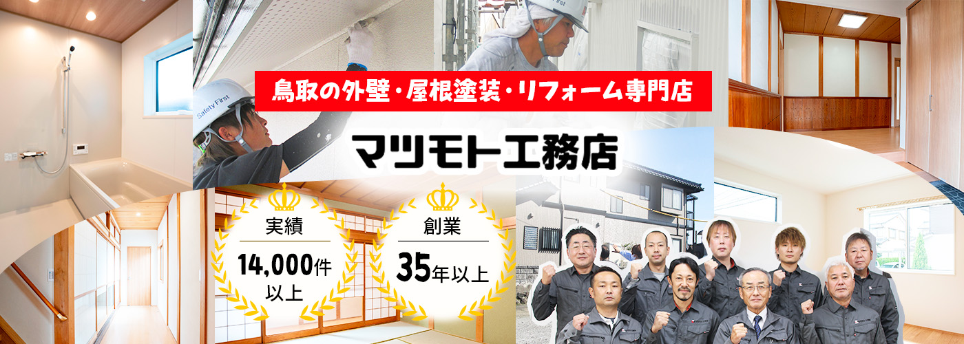 鳥取の外壁・屋根塗装・リフォーム専門店 マツモト工務店