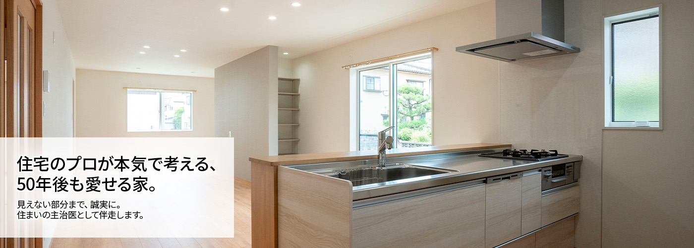 住宅のプロが本気で考える、50年後も愛せる家。